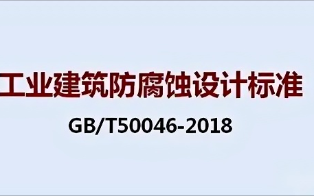 保亭《工业建筑防腐蚀设计标准》（GB/T50046-2018）