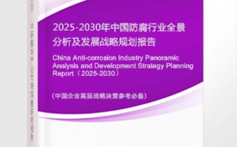 保亭安特佳防腐为您解读2025防腐行业市场规模及未来趋势分析