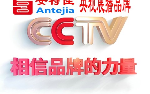 保亭喜邦地坪-安特佳防腐涂料荣登CCTV央视展播