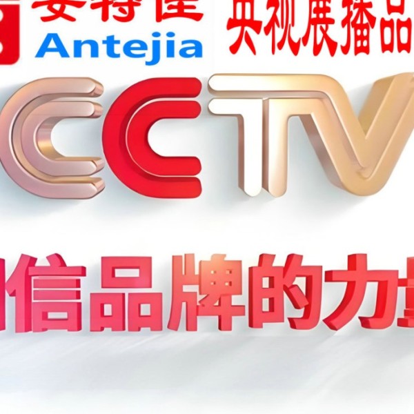 保亭喜邦地坪-安特佳防腐涂料荣登CCTV央视展播